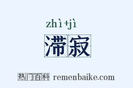 滞寂是什么意思的图片
